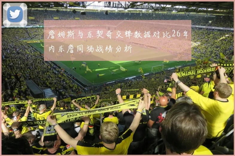 詹姆斯与东契奇交锋数据对比26年内东詹同场战绩分析