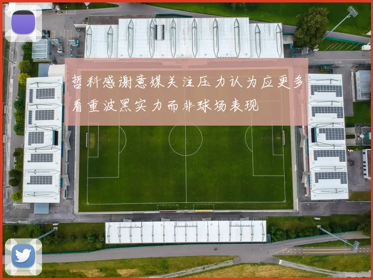 哲科感谢意媒关注压力认为应更多看重波黑实力而非球场表现