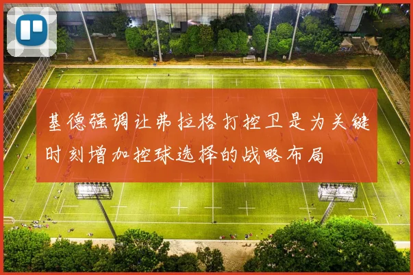 基德强调让弗拉格打控卫是为关键时刻增加控球选择的战略布局