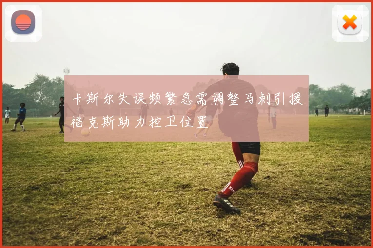 卡斯尔失误频繁急需调整马刺引援福克斯助力控卫位置