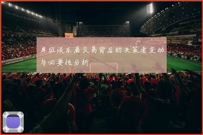 库班谈东眉交易背后的决策者变动与必要性分析